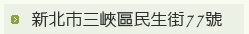 地址:新北市三峽區民生街77號