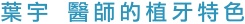 葉宇 醫師的植牙特色